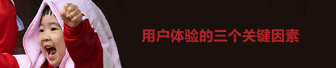 你的用户体验过关吗？检查3个关键要素就知道1