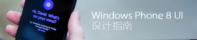 WINDOWS PHONE 8 UI 设计指南1