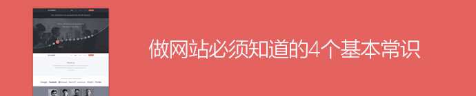 做网站必须知道的4个基本常识和小窍门1