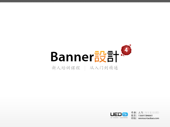 Banner设计从入门到精通1