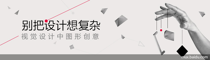 别把设计想复杂——视觉设计中图形创意1