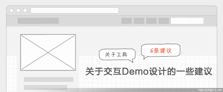 网站设计分析：关于交互Demo设计的一些建议1