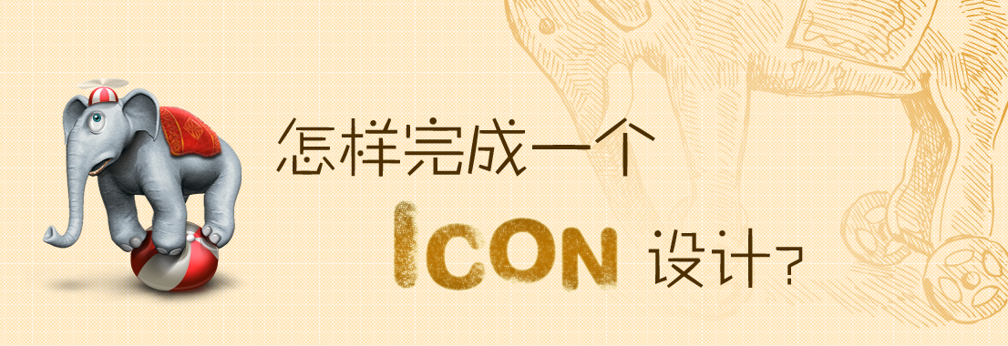 怎么完成icon制作1