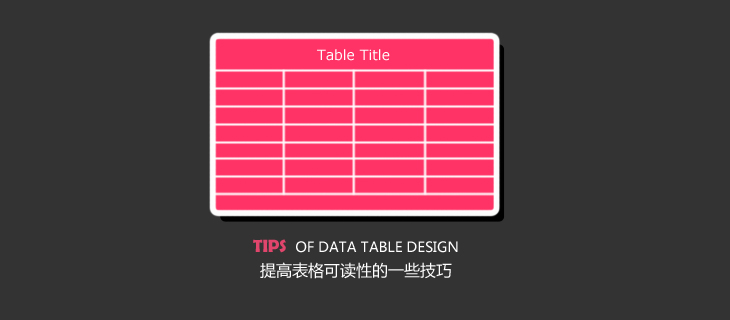 提高表格可读性的一些技巧1