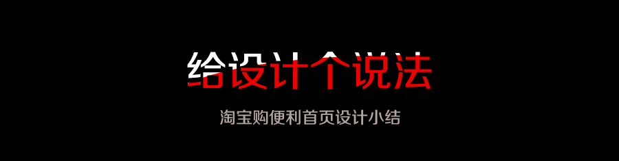 给设计个说法—淘宝购便利首页设计小结1