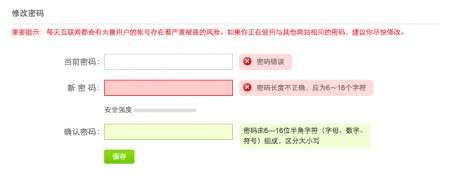 讨论：修改密码的表单设计及用户操作的体验7