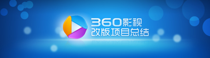 360影视改版小结1