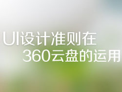 UI设计准则在360云盘的运用1