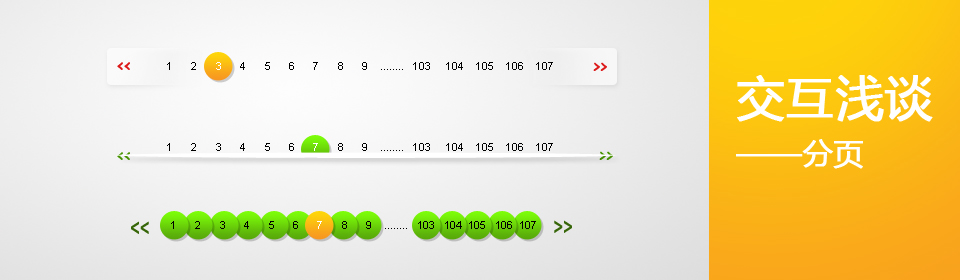 交互浅谈：分页1