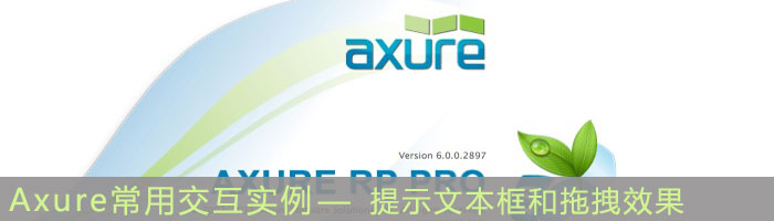 Axure交互效果实例：提示文本框和拖拽效果1