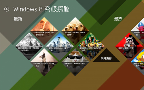 分析：如何设计出一个好的Windows 8应用4