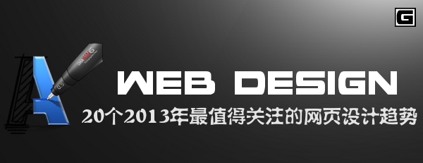 20个2013年最值得关注的网页设计趋势1