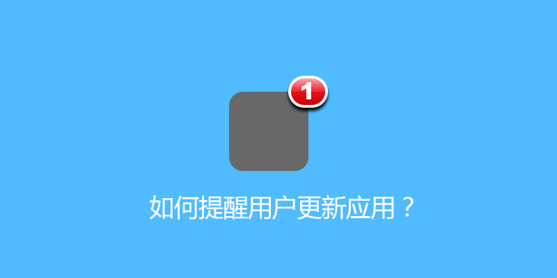 产品设计：如何提醒用户更新应用？1