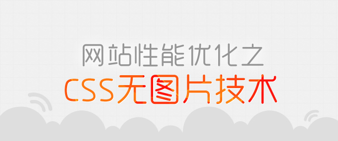 网站性能优化之CSS无图片技术1