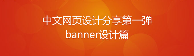 中文网页设计分享第一弹《banner设计篇》1