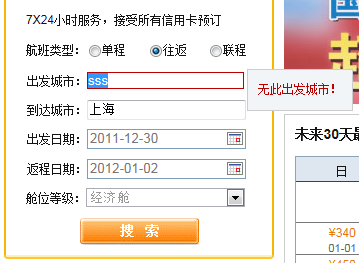 细节思考表单交互设计：机票搜索的校验思考8