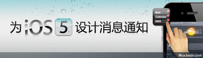 拉近与Android的差距：为iOS5设计消息通知1