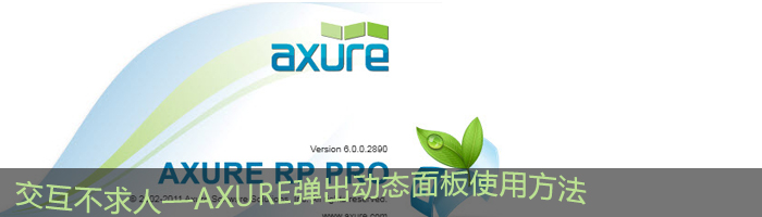 Axure弹出动态面板使用方法1