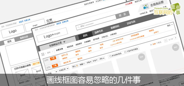 网站设计分析：画线框图容易忽略的几件事1