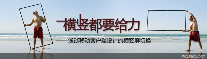 横竖都要给力 谈移动客户端横竖屏切换设计1