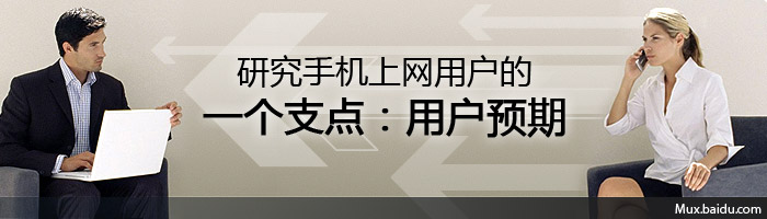 研究手机上网用户的一个支点：用户预期1