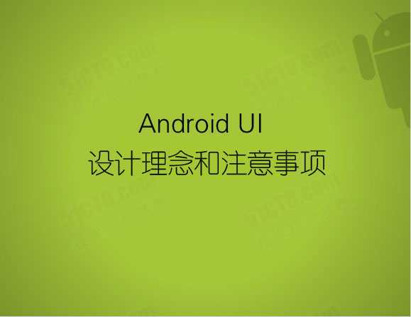 谷歌Android UI设计技巧：优秀UI设计准则2