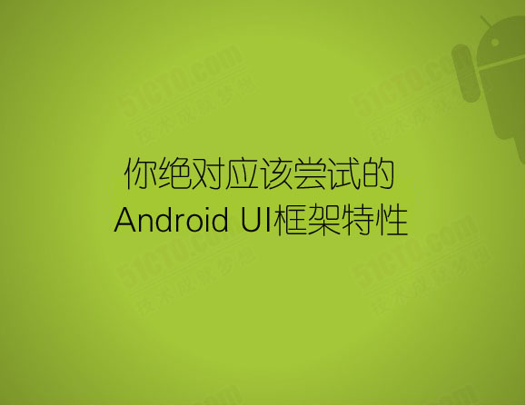 谷歌Android UI设计技巧：框架特性2