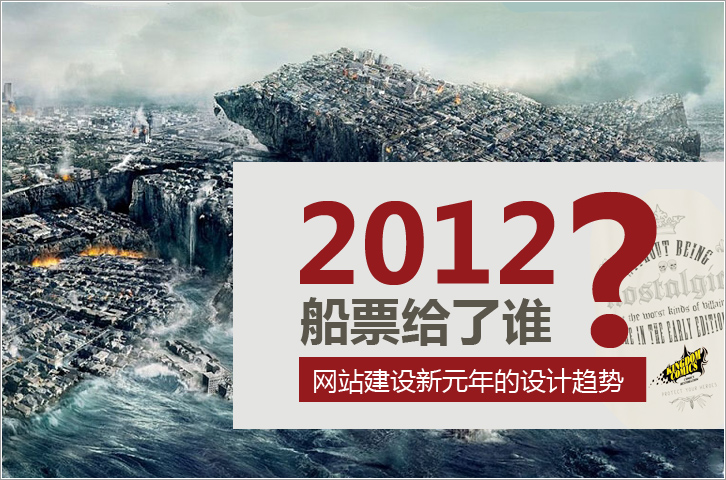 详解2012网站建设新元年的视觉设计趋势1