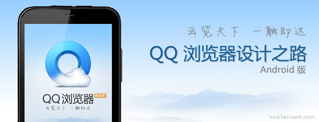 QQ 浏览器(android) 设计之路1