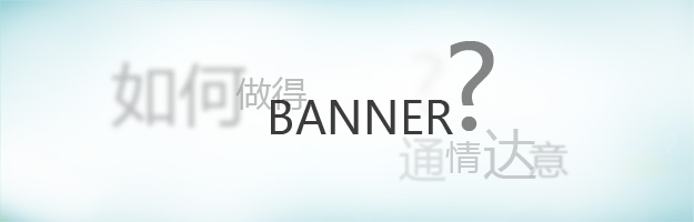 如何做得Banner通情达意1