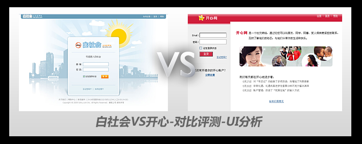 搜狐白社会与开心网UI界面对比分析1