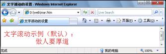 网页HTML代码：滚动文字的制作1