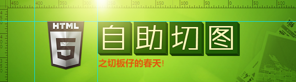 HTML5自助切图1