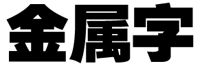 Fireworks制作超酷金属字2