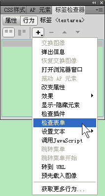 Dreamweaver检查表单行为1