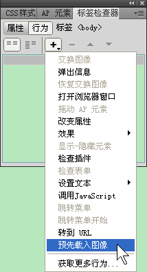 Dreamweaver预先载入图像怎么用1