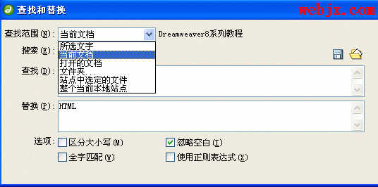 Dreamweaver8技巧：查找和替换的应用2