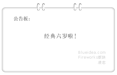 Fireworks制作公告板上方挂绳效果2