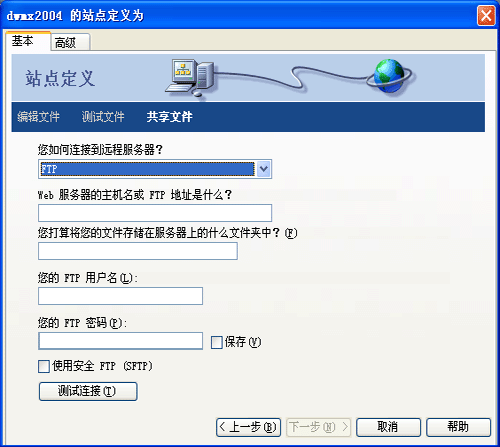 Dreamweaver网页制作之发布网站7