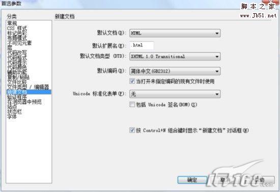 Dreamweaver默认网页编码修改方法1