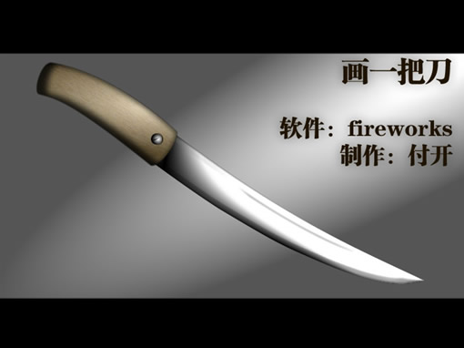 Fireworks绘制一把质感小刀1