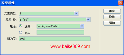 Dreamweaver改变元素属性行为教程2