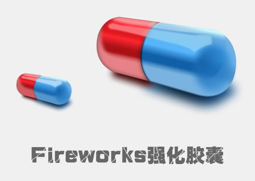 Fireworks三维光感表现立体大胶囊1