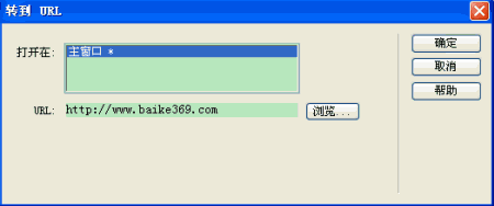 Dreamweaver如何转到URL行为2