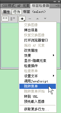 Dreamweaver跳转菜单行为介绍1