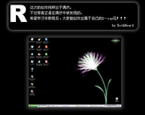 Fireworks制作X－ray暗黑中的花朵2
