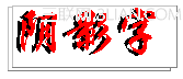 巧用Dreamweaver MX制作阴影字3