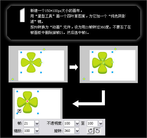 Fireworks制作转动的四叶草效果教程2