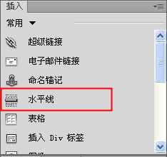 Dreamweaver水平线的插入与设置1