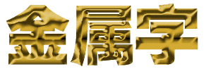Fireworks制作超酷金属字9